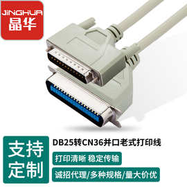 晶华db打印机连接线 DB25转CN36打印线 电脑线串口线扫描仪复印机