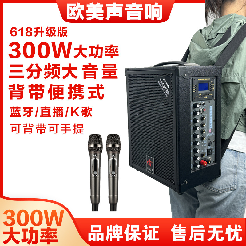 欧美声618专业户外K歌音响背带便携式三分频大功率音箱带无线话筒