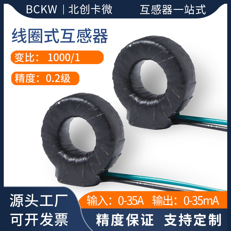 微型电流互感器电表配电箱充电桩用零序剩余电流罗氏线圈式互感器