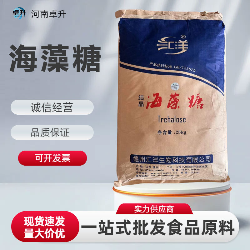 批发汇洋海藻糖食品级甜味剂保湿剂梅花海藻糖现货熬糖化妆品原料