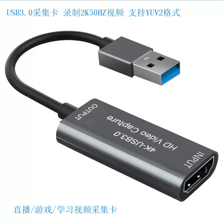 热销USB3.0采集卡HDMI视频采集卡 支持2K50HZ录制YUY2格式视频