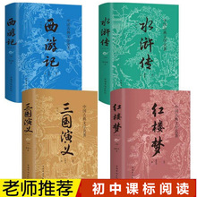 四大名著 中国古典文学名著 红楼梦 三国演义 西游记 水浒传