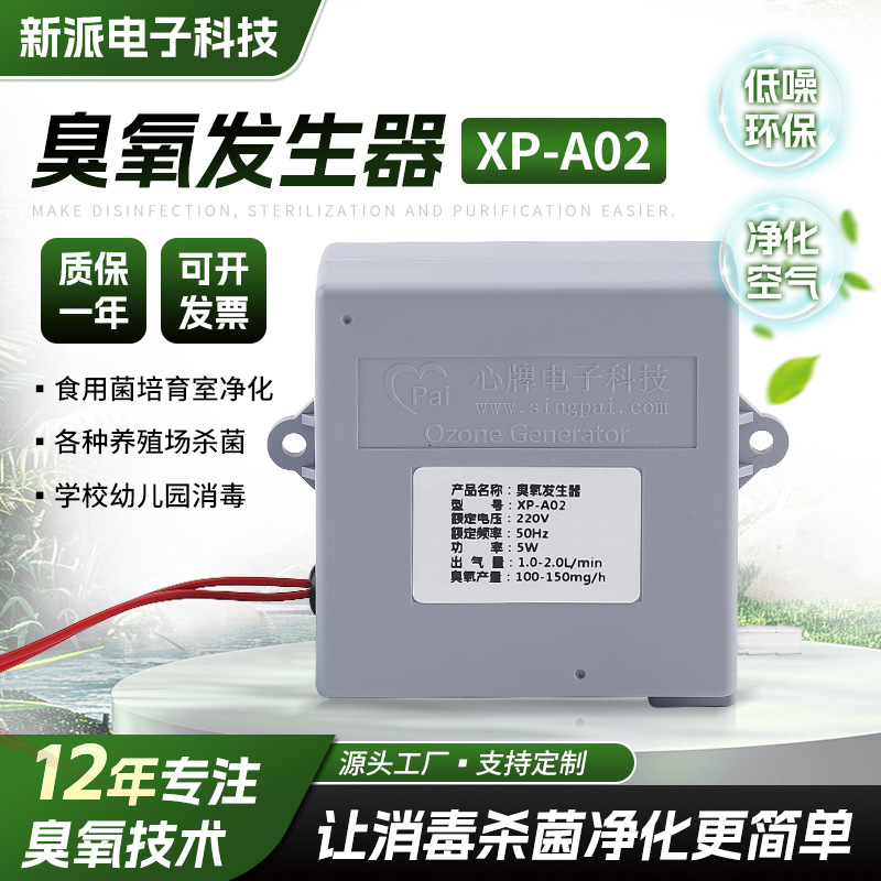 厂家供应xp-a02系列臭氧消毒机性能稳定杀菌低噪水处理臭氧发生器