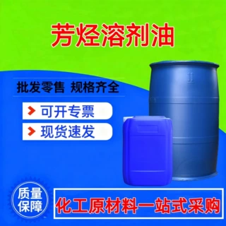 工业级清洗剂芳烃溶剂油涂料稀释剂金属清洗去油油墨溶剂原料芳烃