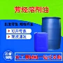 去油工业级金属油墨溶剂油