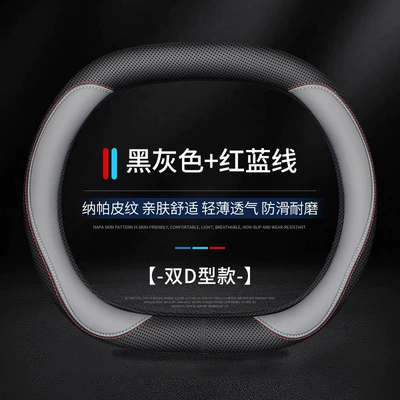 Steering wheel cover cover leather perforated breathable non-slip - black-gray-red-and-blue-line-double-d-type-38cm