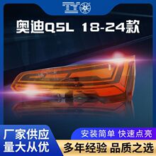 适用奥迪新款Q5L18-24款后尾灯总成高配流水转向LED日行灯刹车灯