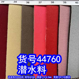 44760#佳积布潜水料、AT布潜水料双面布潜水料单面布潜水料