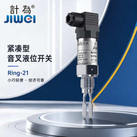 计为 Ring-21紧凑型音叉液位开关 高精度 工业测量 稳定可靠 精准