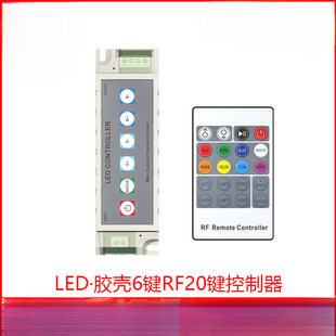 Rubber shell button 6 key RGB controller RF RF20 key dual control controller LED colorful controller