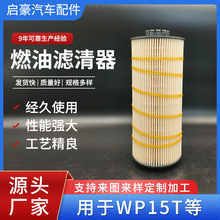 厂家批发燃油滤清器适用于汕德卡G7H潍柴WP15欧VI电喷长效滤系列