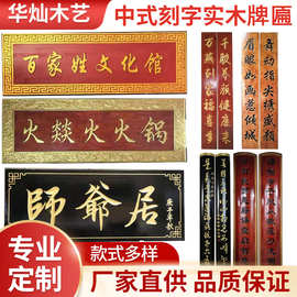 东阳木雕中式刻字仿古实木牌匾复古饭店开业门头贺礼祠堂对联匾额