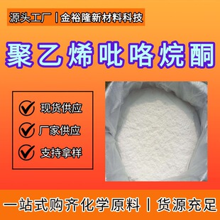 �S�ҹ�������ϩ������ͪK30ճ�τ����턩���yƷԭ�Ͼ۾SͪPVP-K30