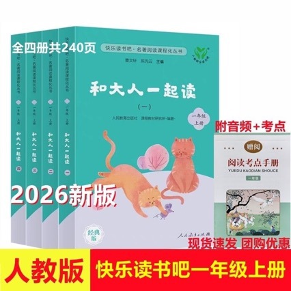 2026新版一年级快乐读书吧人教版 和大人一起读 阅读课外书