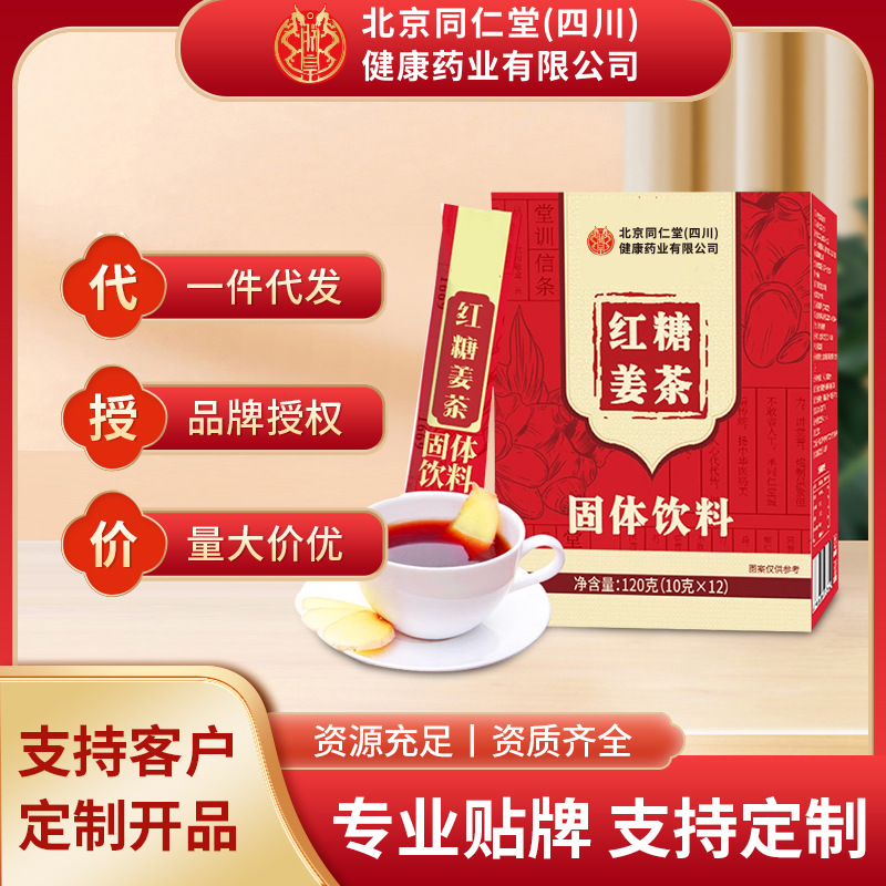 北京同仁堂红糖姜茶固体饮料女生姜汤滋补独立包装现货批发代发