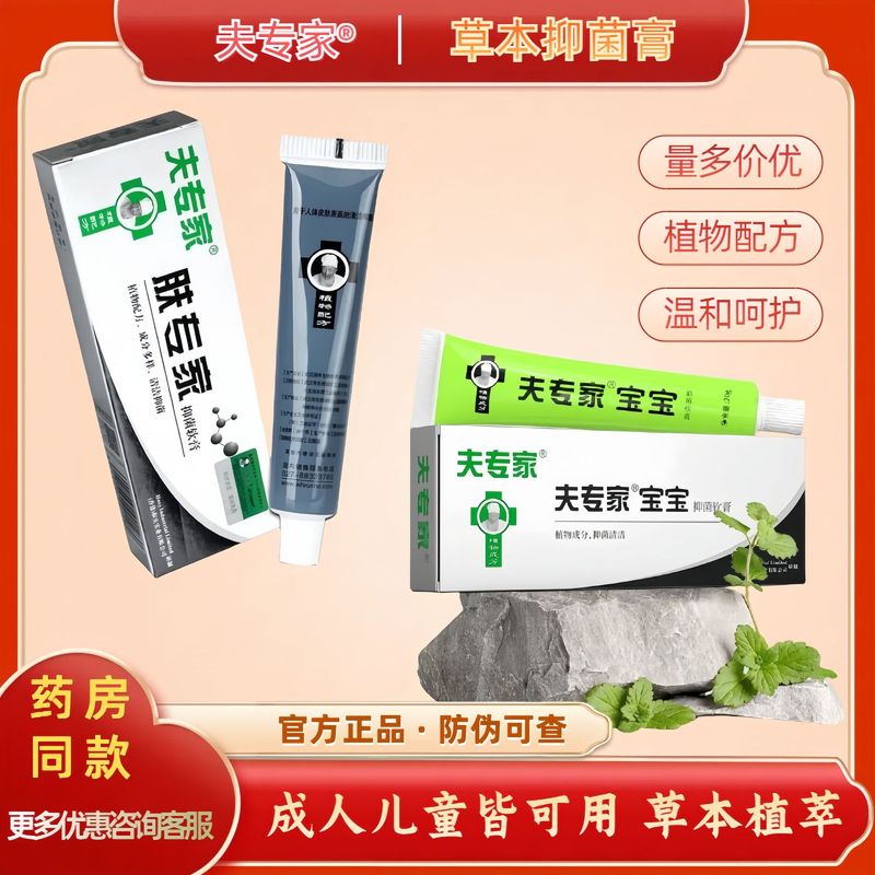 Fu expert skin expert antibacterial ointment Fu expert baby antibacterial ointment herbal extract skin care adults and children