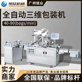 旭众全自动透明膜三维包装机直线进料商用型多功能三维包装机设备