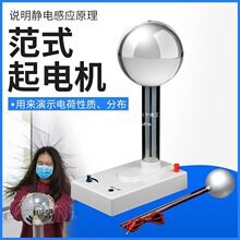 范式起电机 说明静电感应原理显示电力线及放电现象物理实垒德株