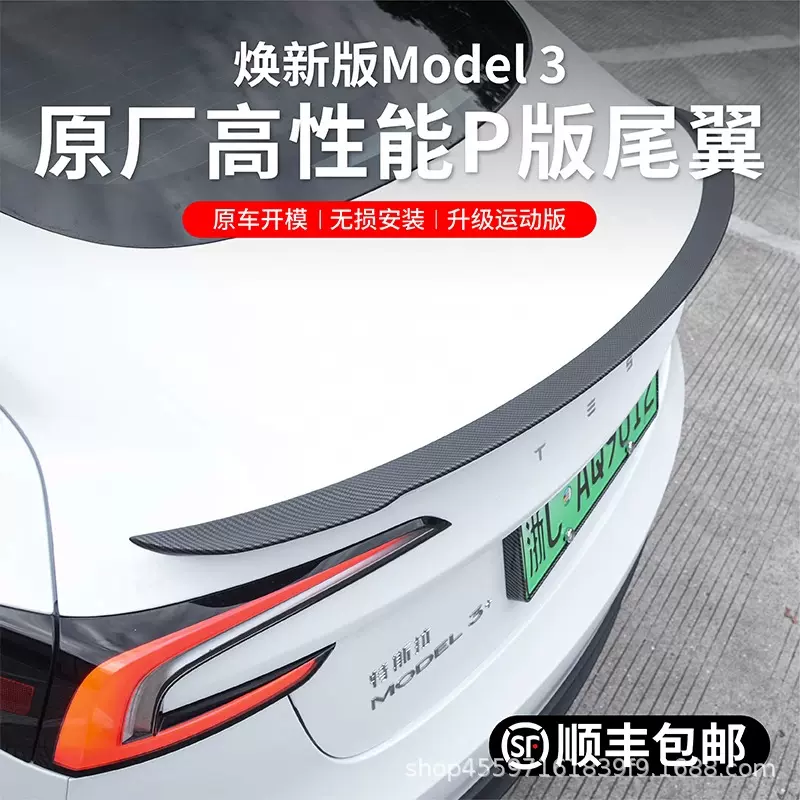 适用特斯拉Model3焕新版高性能P版尾翼定风翼包围改装碳纤维