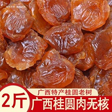 新货广西桂圆肉干特产新鲜灯笼肉干大无核8A龙眼干泡水泡茶多规格