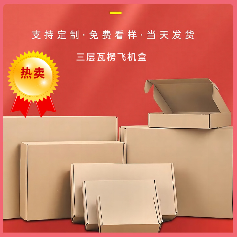 纸盒设计制做生产印刷三层飞机盒单层瓦楞打包盒可印logo定制特硬
