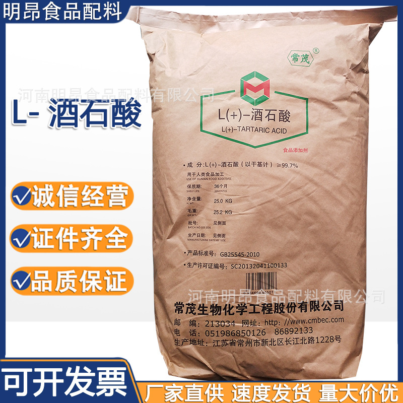 L-酒石酸 常茂 食品级酸度调节剂 L+-酒石酸 饮料罐头 现货供应|ms