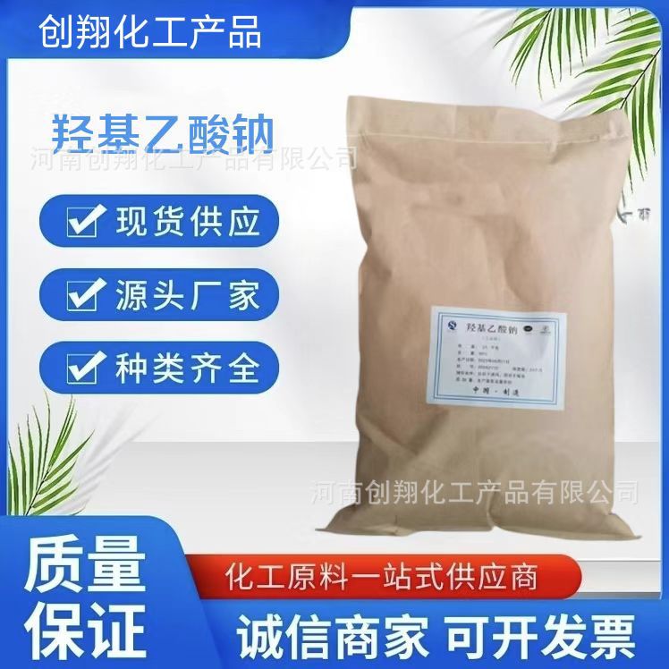 供应 羟基乙酸钠 乙醇酸钠 螯合剂清洗剂有机合成中间体