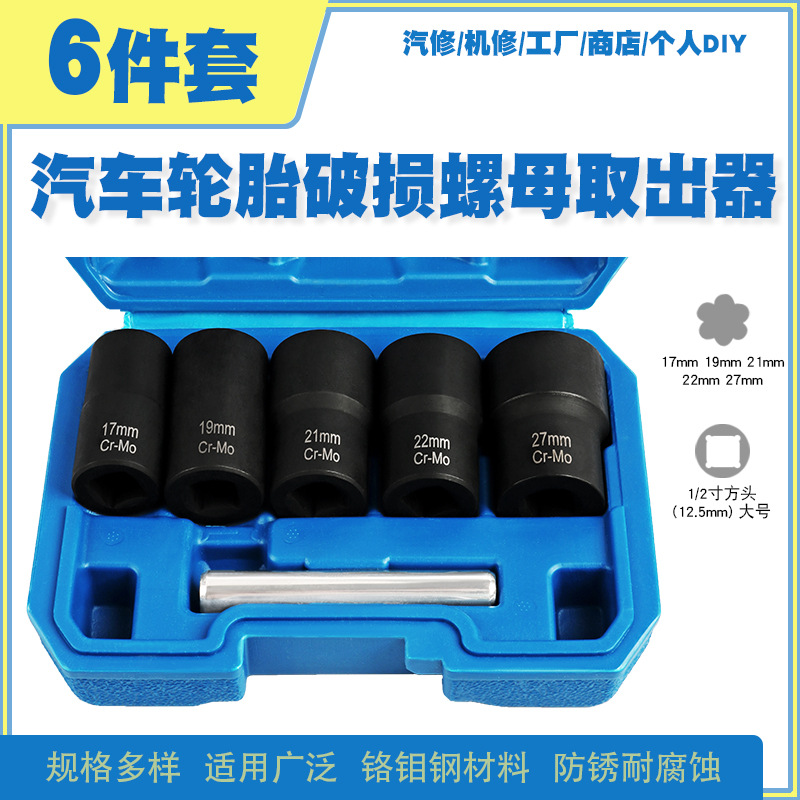 汽车轮胎受损滑牙螺母螺帽螺丝螺栓防滑拆卸套筒扳手工具取出器