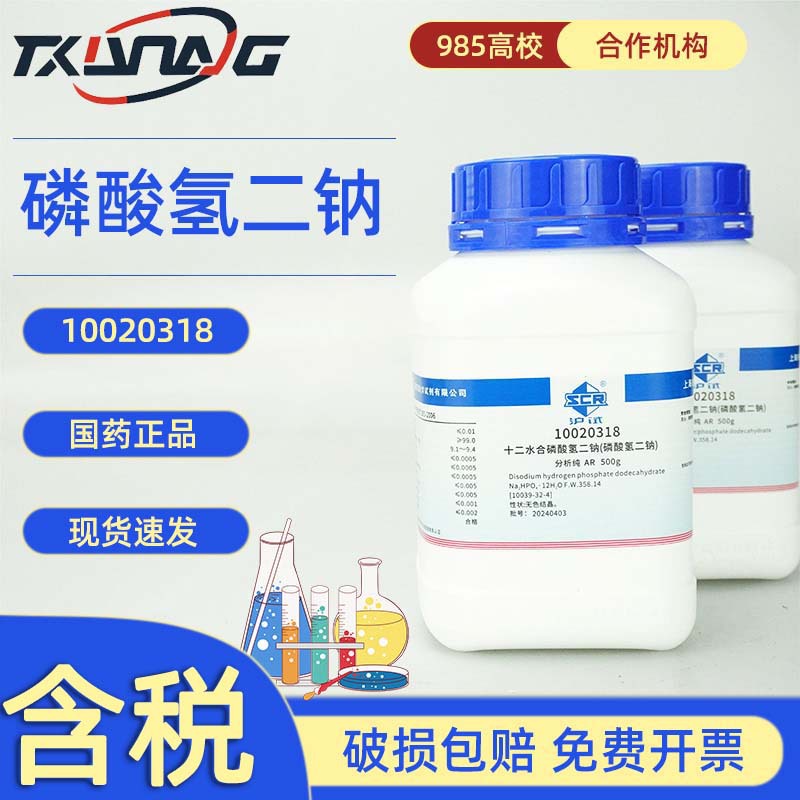 西陇科学 国药沪试 十二水合磷酸氢二钠 分析纯AR 500ML 7558-79-