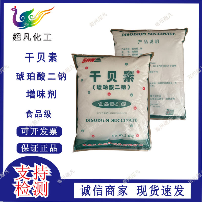现货批发 干贝素 食品级 增味剂 琥珀酸二钠 鲜味剂