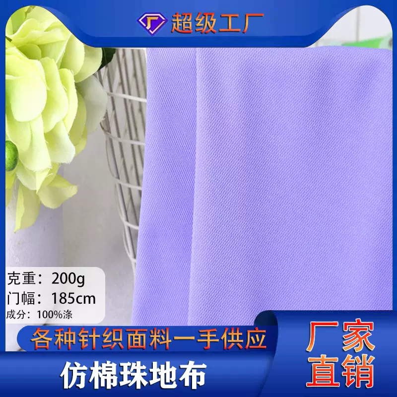 200g仿棉珠地布针织布夏季商务翻领T恤polo衫面料工作服面料
