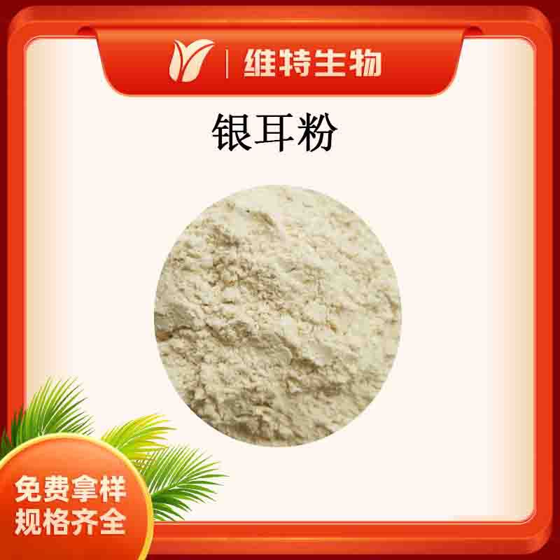 银耳粉 维特生物 生粉 白木耳原粉 类白色粉末