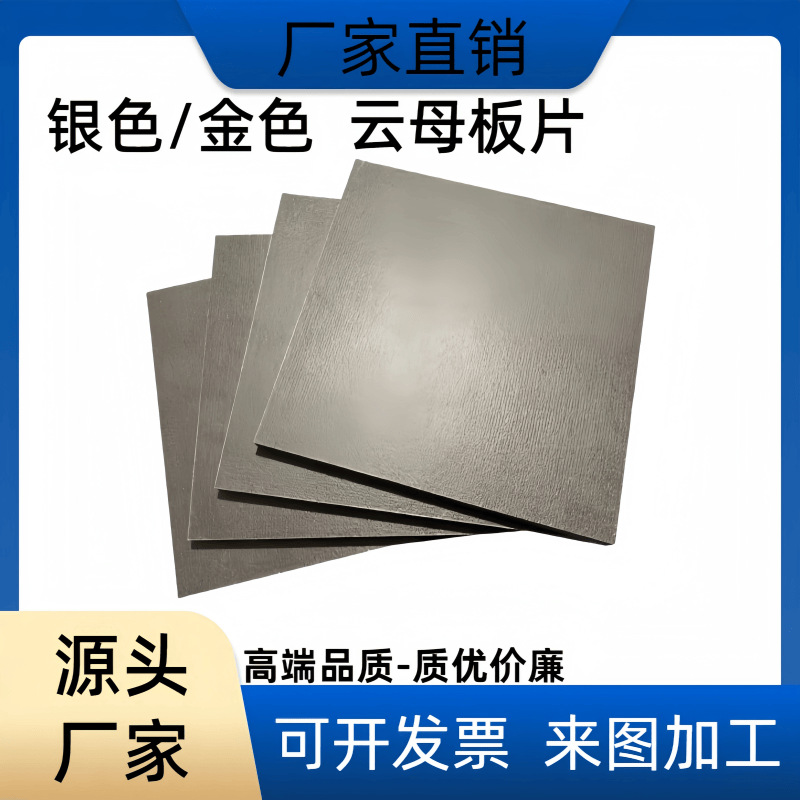 云母板耐高温HP8金色HP5银色绝缘隔热云母垫片硬质抗压板加工制做