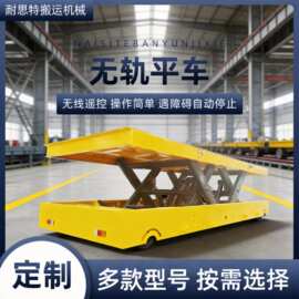 无轨电动地平车 可前进、后退、左右转弯自由行走升降电动摆渡车