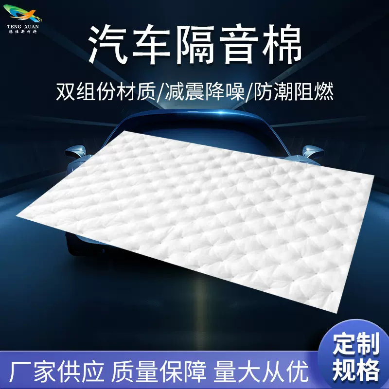 汽车隔音棉PP+PET双组份全车改装通用内饰轮胎降噪静音吸音棉材料