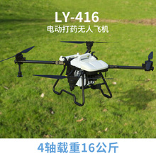 LY-416 農業打葯無人機載重16公斤葯水噴灑作業航模4軸多旋翼飛機