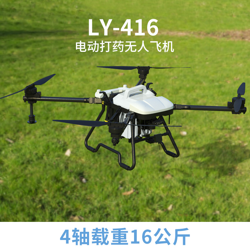 LY-416 农业打药无人机载重16公斤药水喷洒作业航模4轴多旋翼飞机