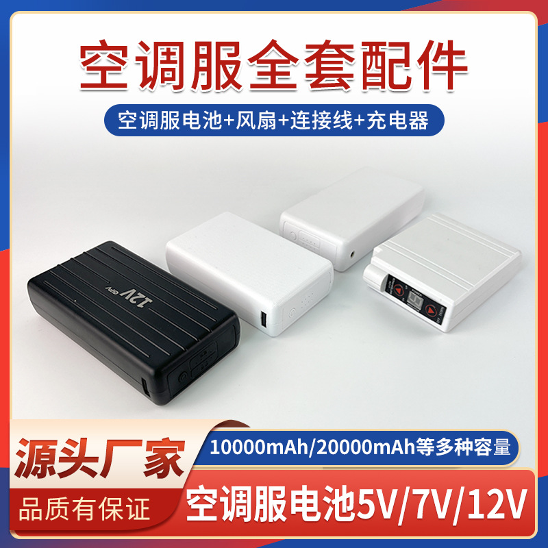 GIFV 5V/7V/12V 15000毫安降温空调服整套配件12V高转速无刷风扇