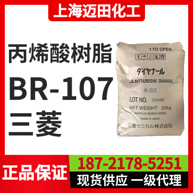 日本三菱丽阳丙烯酸树脂 BR-107固体树脂（25KG/袋、上海现货）