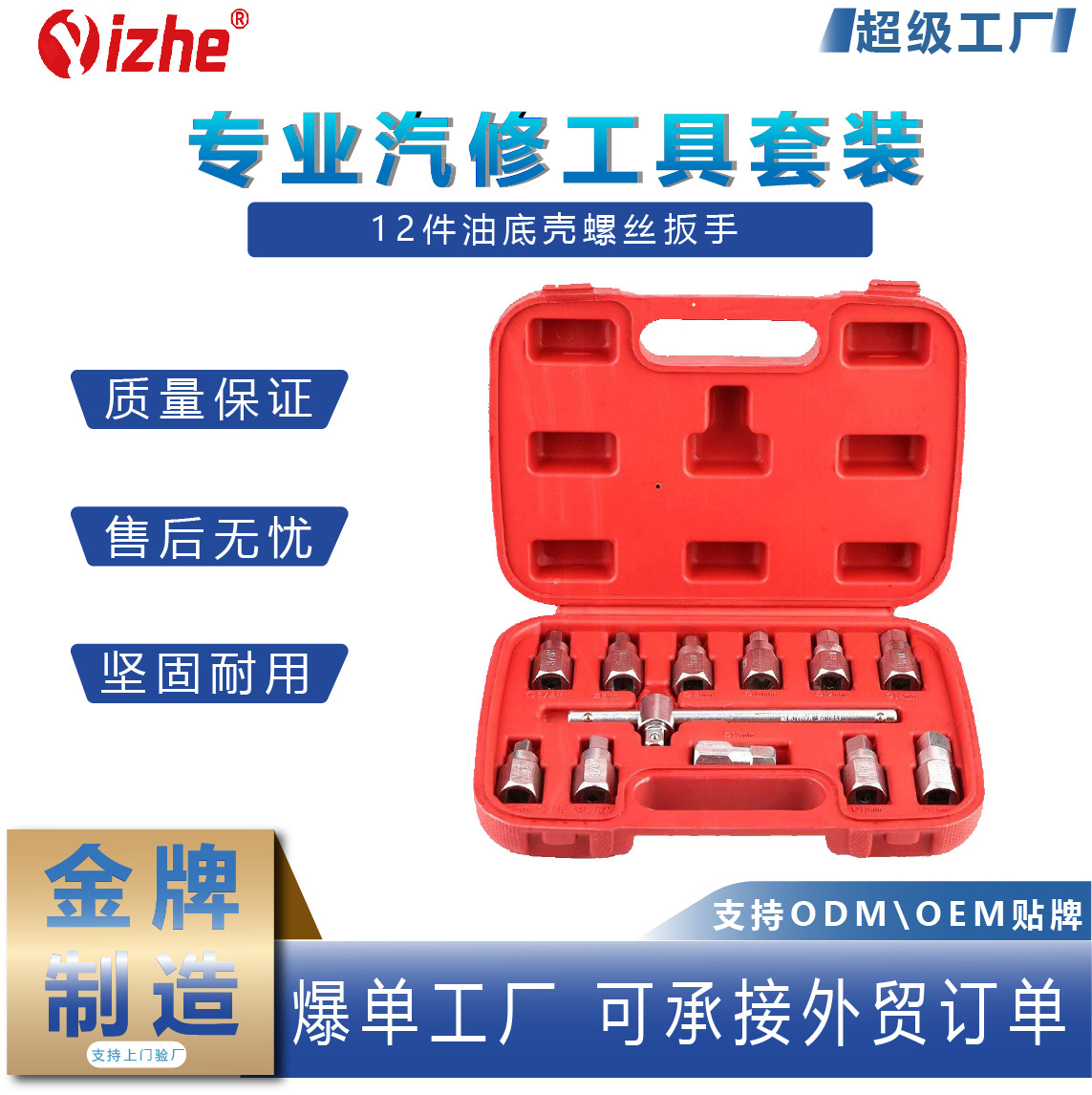 12件油底壳螺丝扳手 螺丝套筒 四角六角放油扳手 油底螺丝拆卸