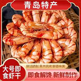 青岛山东特产烤虾干对虾海产海产即食虾干海鲜干虾宿舍零食干批发