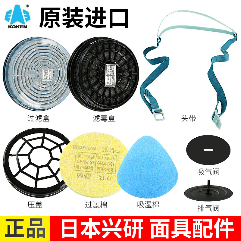 Japón importado Xingyan KOKEN máscara accesorios originales a prueba de gases a prueba de polvo filtro de algodón caja de filtro de gases válvula de respiración