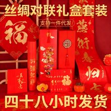 丝绸对联2026年马年新款春节对联批货礼盒春联福字大礼包定制logo