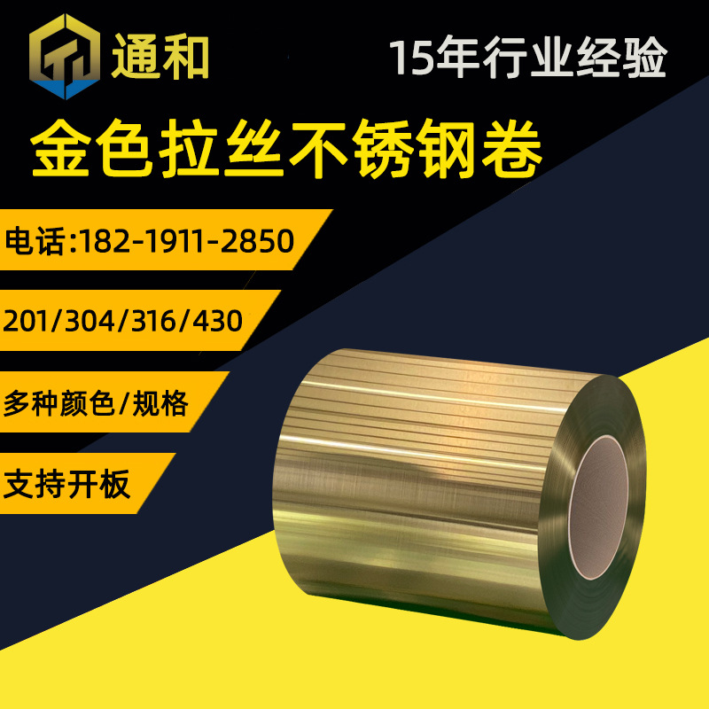 广东201/304黄金色磨砂拉丝不锈钢卷 钛金不锈钢拉丝卷可开平分条