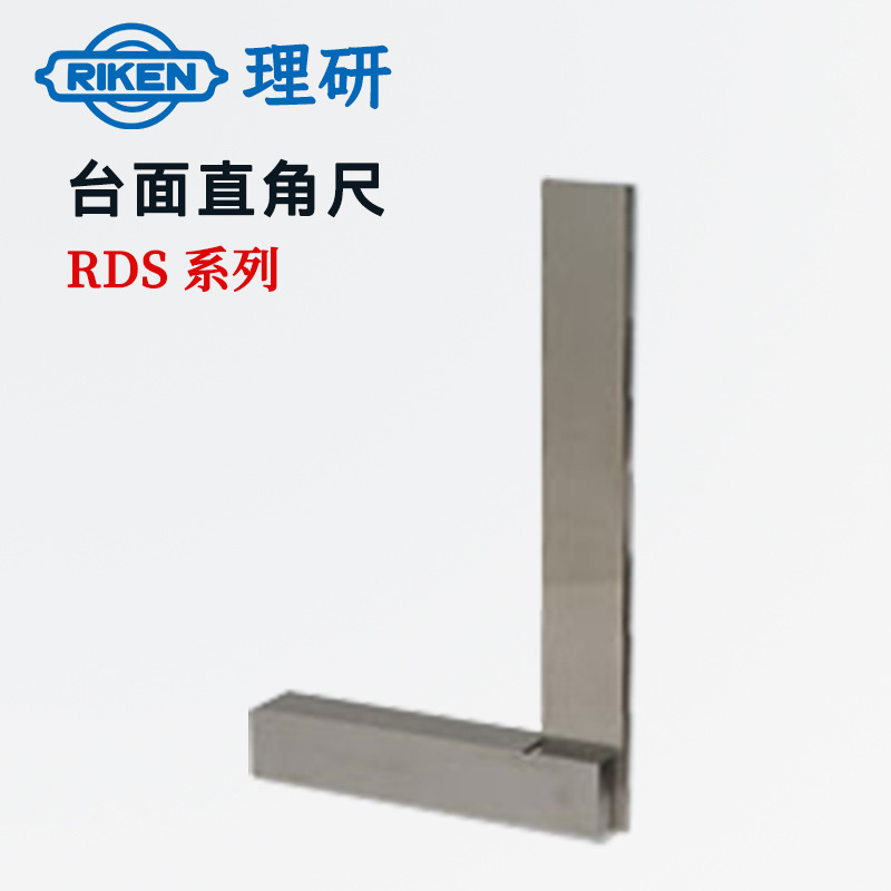 日本RIKEN理研RDS2-50 75 100 150 200300 500 7501000台式直角尺