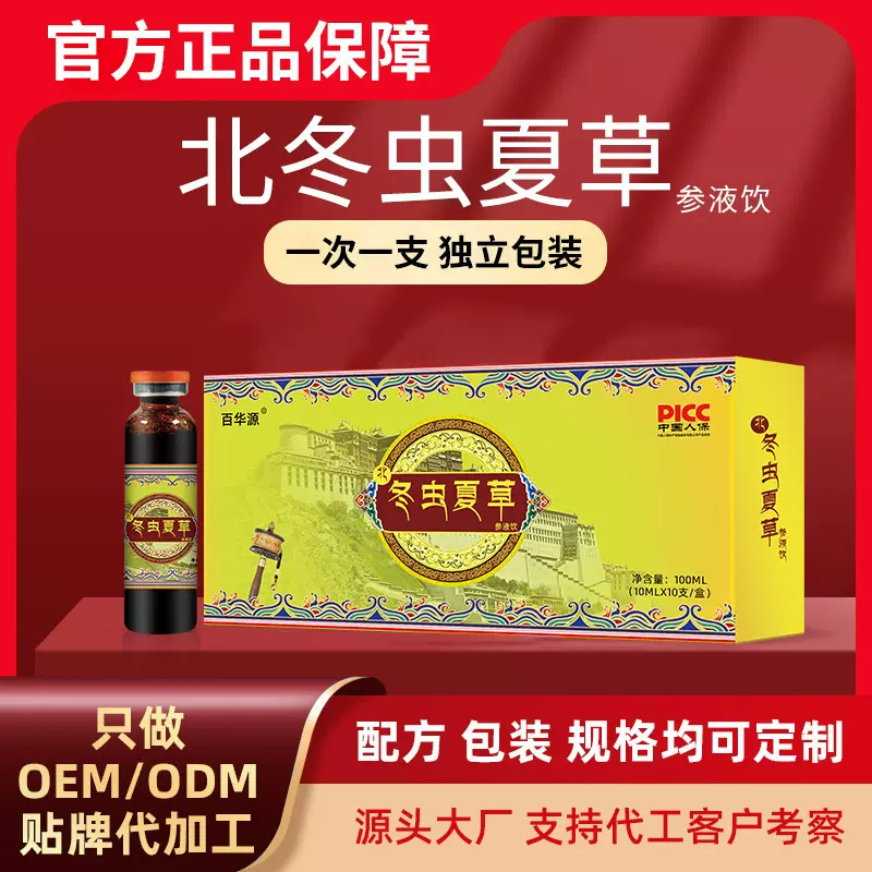 北冬虫夏草饮品批发盒装100ml现货加工代发中老年冬虫夏草口服液