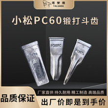 适配小松新源日立临工柳工PC60锻造挖掘机尖齿斗齿配件销牙齿根座