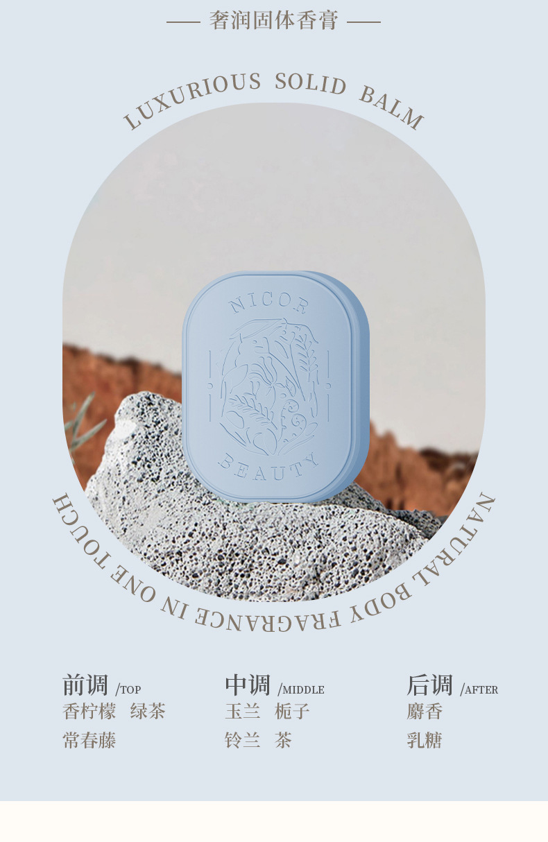 奢润固体香膏详情_08.jpg