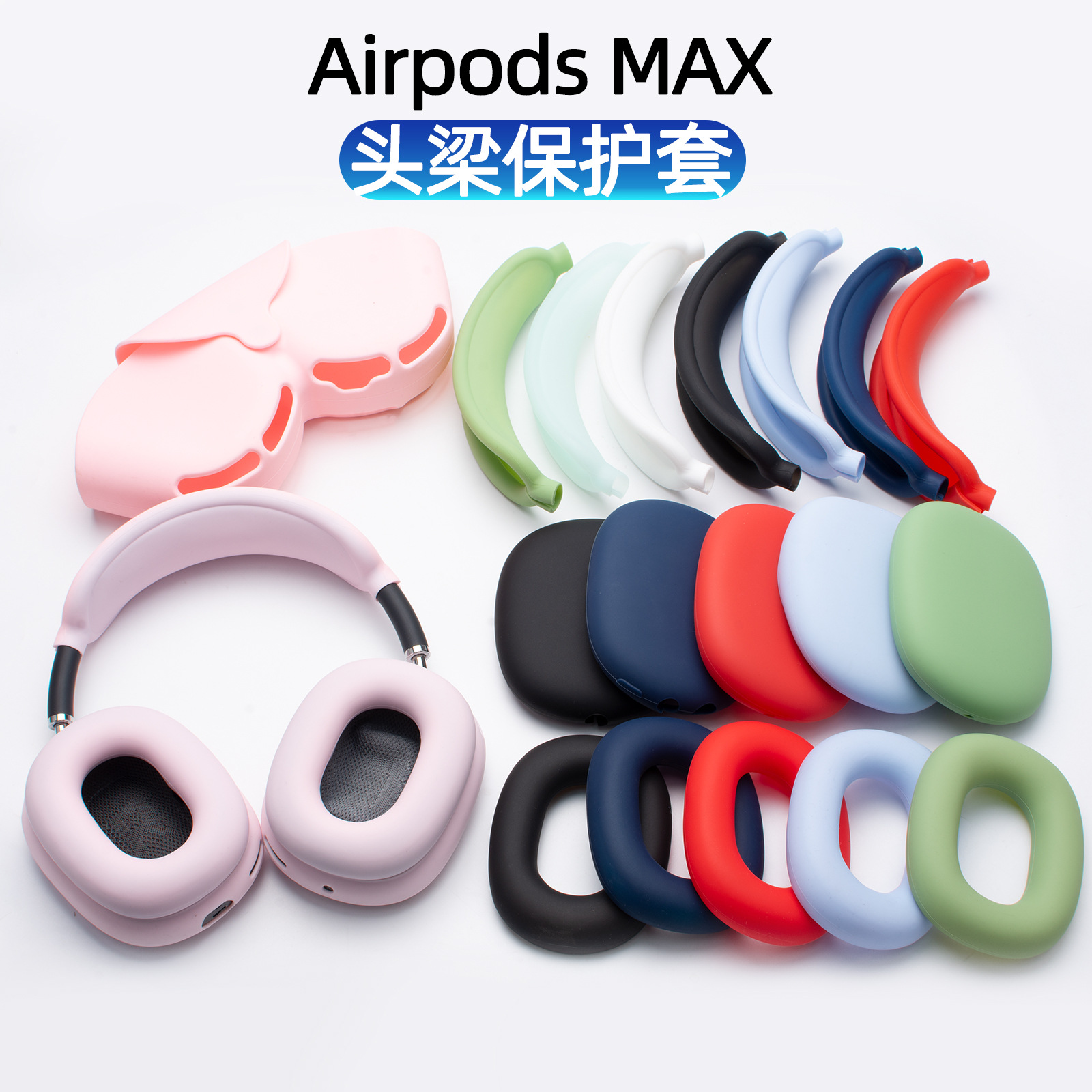 适用于苹果AirPods Max耳机头梁保护套头戴式耳帽硅胶软壳防刮花
