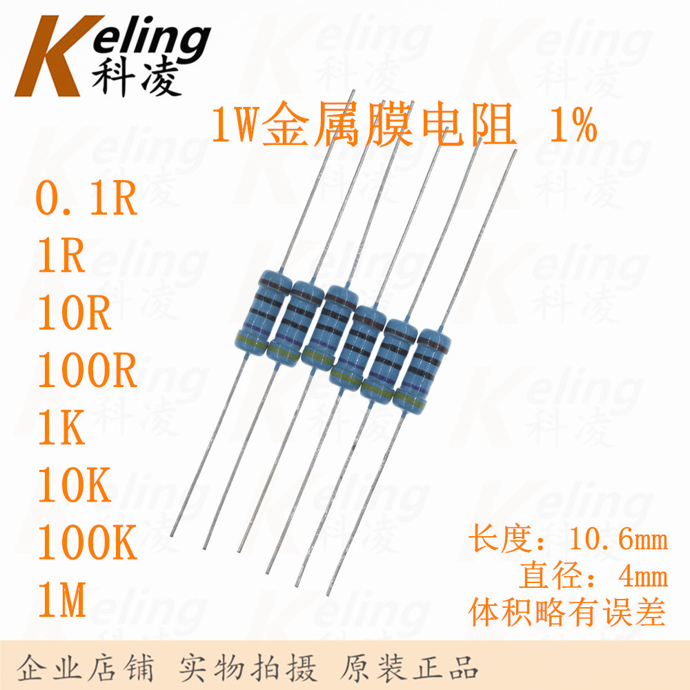 1W金属膜电阻 色环电阻 0.1R/1R/10R/100R/1K/10K/100K/1M 1%